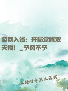 游戏入侵：开局觉醒双天赋！