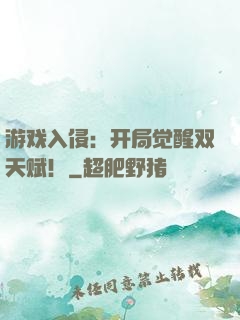 游戏入侵：开局觉醒双天赋！