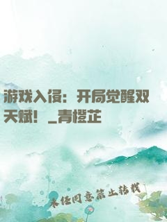 游戏入侵：开局觉醒双天赋！