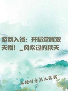 游戏入侵：开局觉醒双天赋！