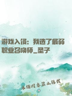 游戏入侵：我选了最弱职业召唤师