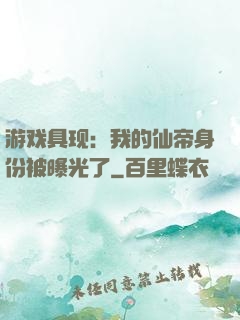 游戏具现：我的仙帝身份被曝光了