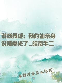 游戏具现：我的仙帝身份被曝光了