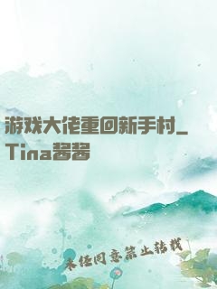 游戏大佬重回新手村