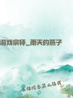 游戏宗师