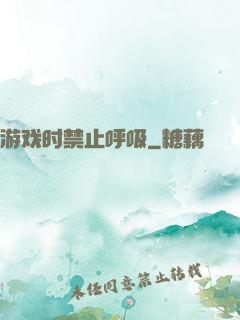 游戏时禁止呼吸