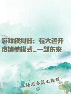 游戏模拟器：在大运开启简单模式