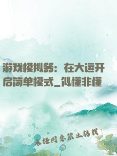 游戏模拟器：在大运开启简单模式