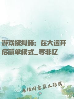 游戏模拟器：在大运开启简单模式