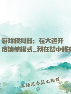 游戏模拟器：在大运开启简单模式