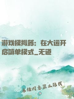 游戏模拟器：在大运开启简单模式