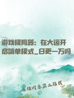 游戏模拟器：在大运开启简单模式