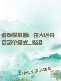 游戏模拟器：在大运开启简单模式