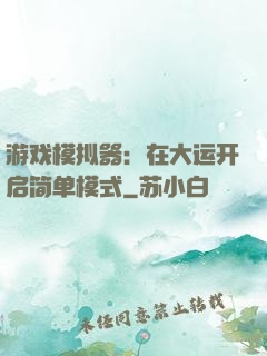游戏模拟器：在大运开启简单模式