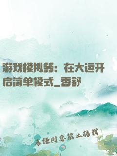 游戏模拟器：在大运开启简单模式