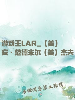 游戏王LAR