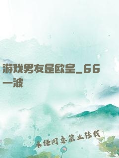游戏男友是欧皇