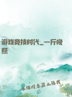 游戏竞技时代