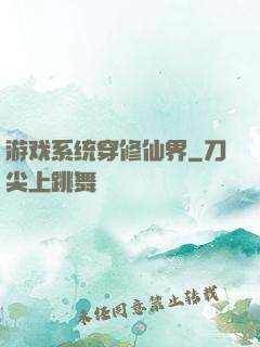 游戏系统穿修仙界