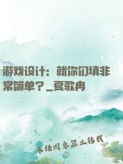 游戏设计：就你们填非常简单？