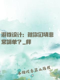 游戏设计：就你们填非常简单？