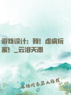 游戏设计：我！虐疯玩家！