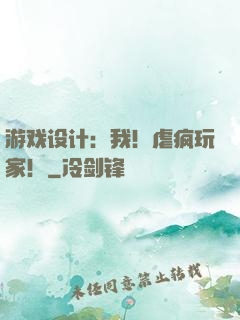 游戏设计：我！虐疯玩家！