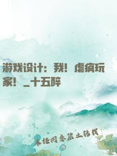 游戏设计：我！虐疯玩家！