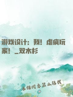 游戏设计：我！虐疯玩家！