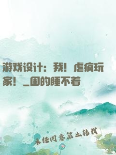 游戏设计：我！虐疯玩家！