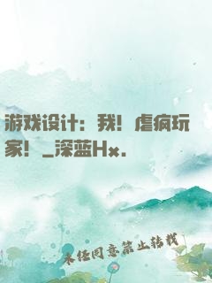 游戏设计：我！虐疯玩家！