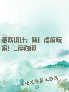 游戏设计：我！虐疯玩家！