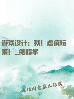 游戏设计：我！虐疯玩家！