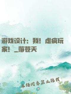 游戏设计：我！虐疯玩家！