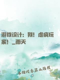 游戏设计：我！虐疯玩家！