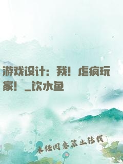 游戏设计：我！虐疯玩家！