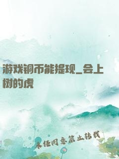 游戏铜币能提现