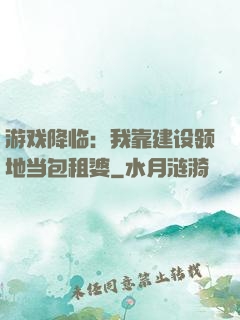 游戏降临：我靠建设领地当包租婆