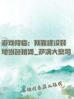 游戏降临：我靠建设领地当包租婆
