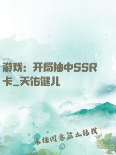 游戏：开局抽中SSR卡