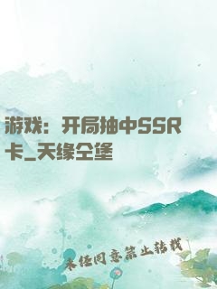 游戏：开局抽中SSR卡
