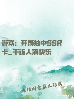 游戏：开局抽中SSR卡