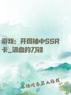 游戏：开局抽中SSR卡