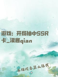 游戏：开局抽中SSR卡