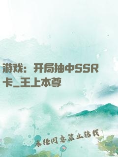 游戏：开局抽中SSR卡