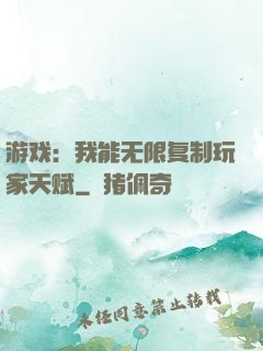 游戏：我能无限复制玩家天赋