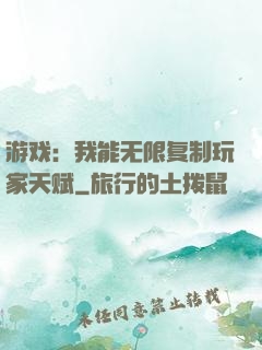 游戏：我能无限复制玩家天赋