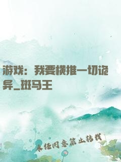 游戏：我要横推一切诡异