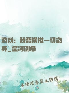游戏：我要横推一切诡异