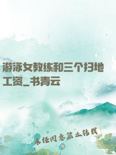 游泳女教练和三个扫地工资